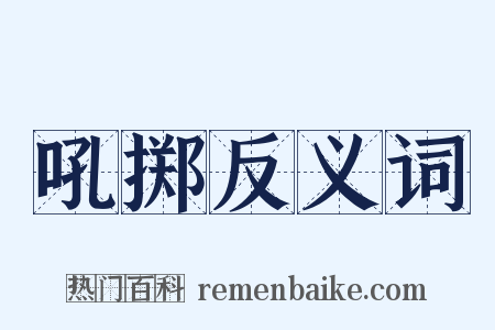 吼掷反义词是什么意思的图片